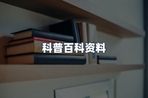 科普百科资料